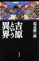 ★れ 影のような男 / 塩見鮮一郎 / せきた書房 Amazon.co.jp: 塩見 鮮一郎: 本、バイオグラフィー、最新